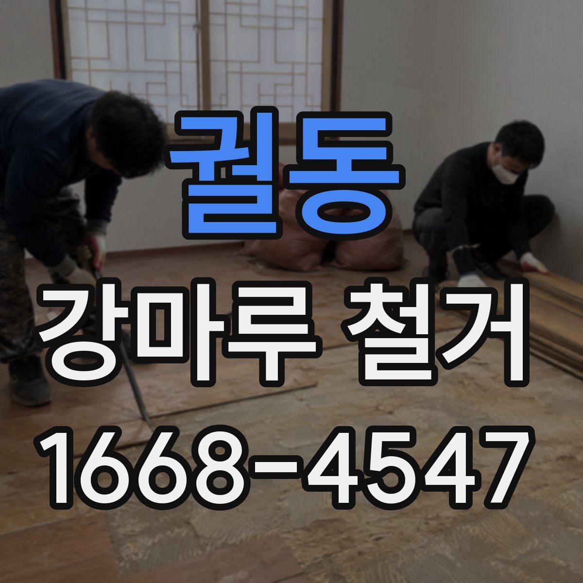 궐동 강마루 철거