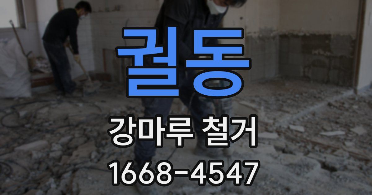 궐동 강마루 철거