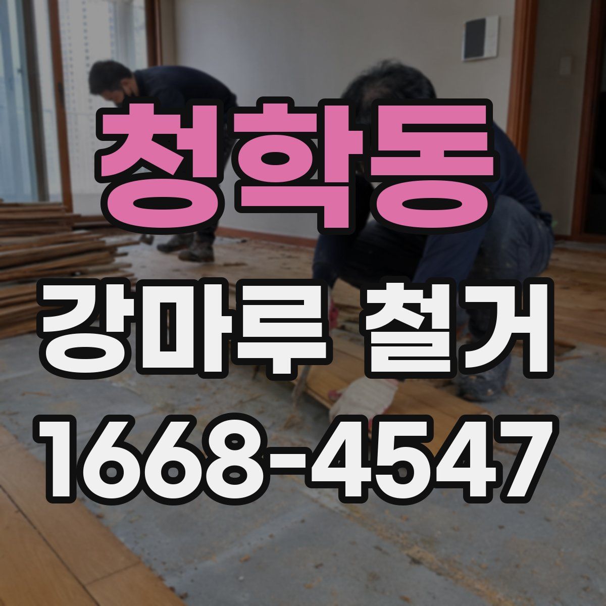 청학동 강마루 철거