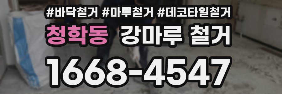 청학동 강마루 철거