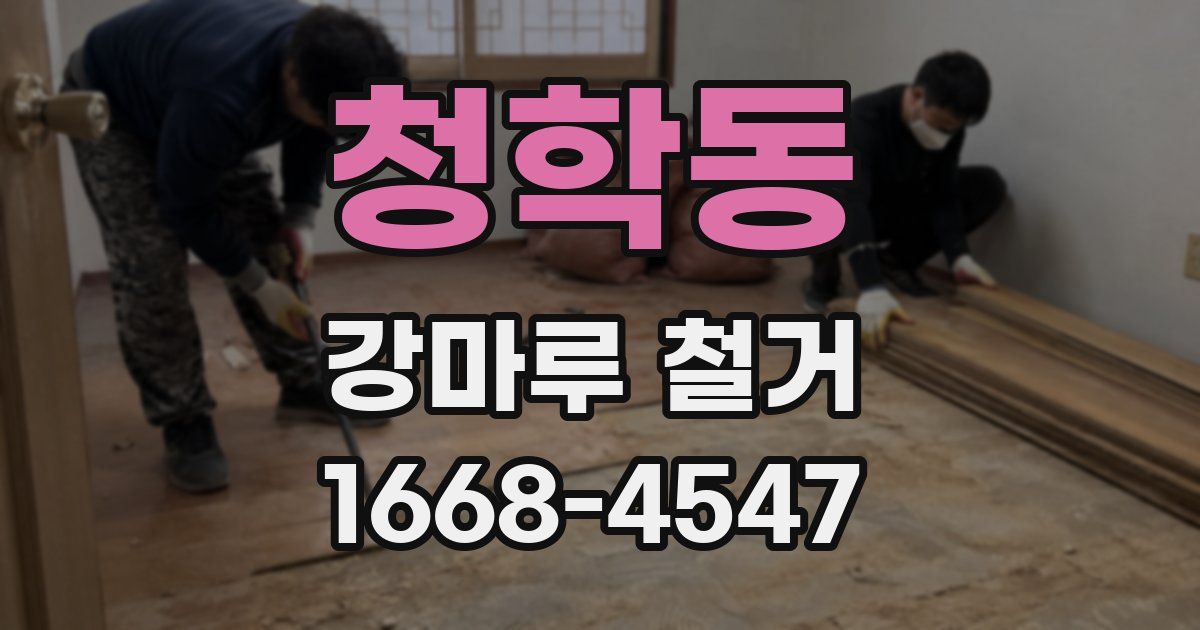 청학동 강마루 철거