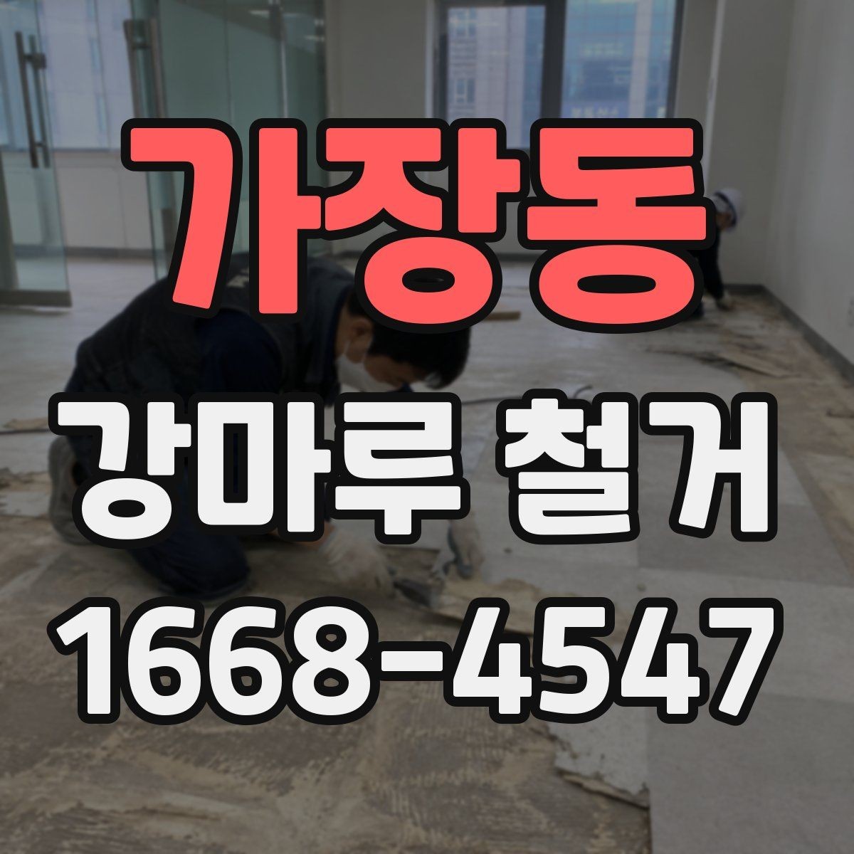 가장동 강마루 철거 후 새 자재 선택 시 고려할 점