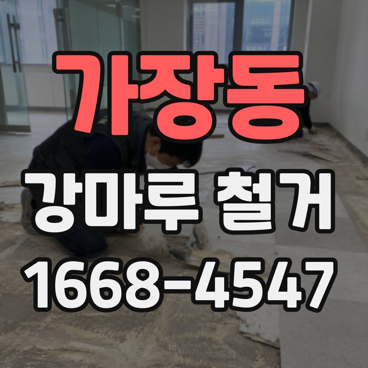 가장동 강마루 철거