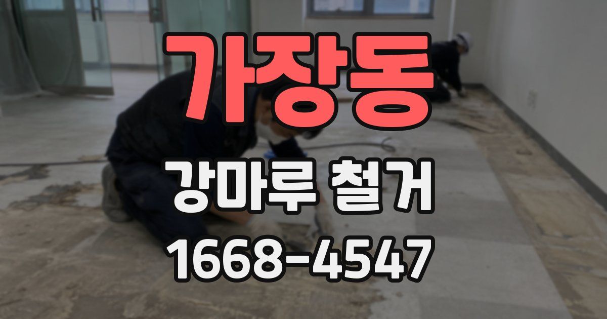 가장동 강마루 철거