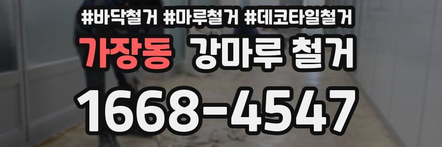 가장동 강마루 철거