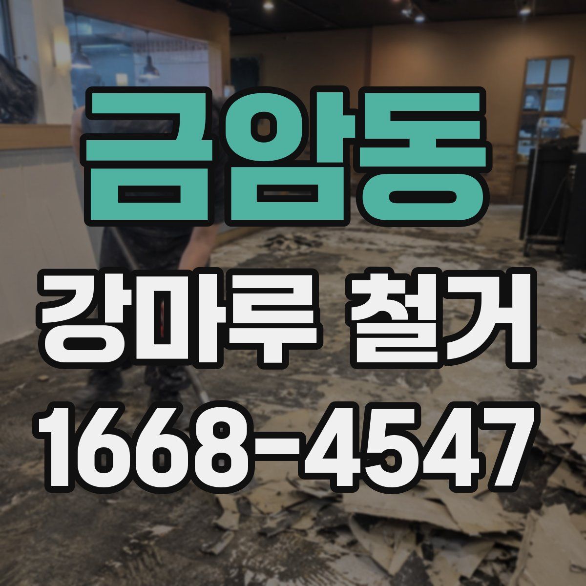 금암동 강마루 철거