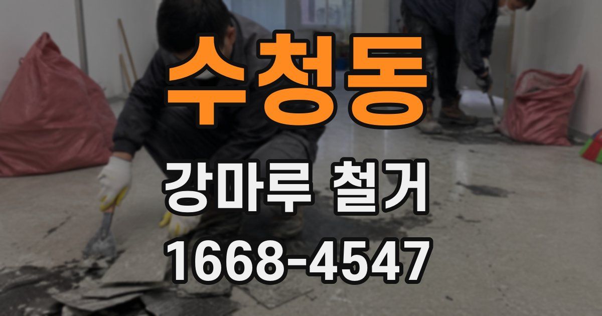 수청동 강마루 철거