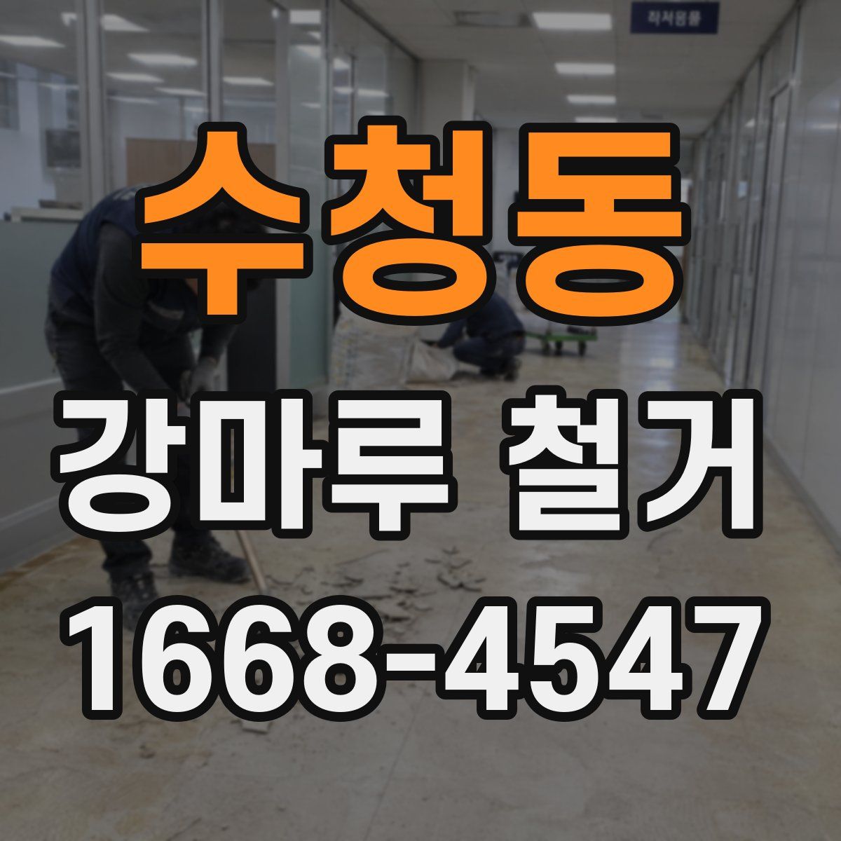 수청동 강마루 철거