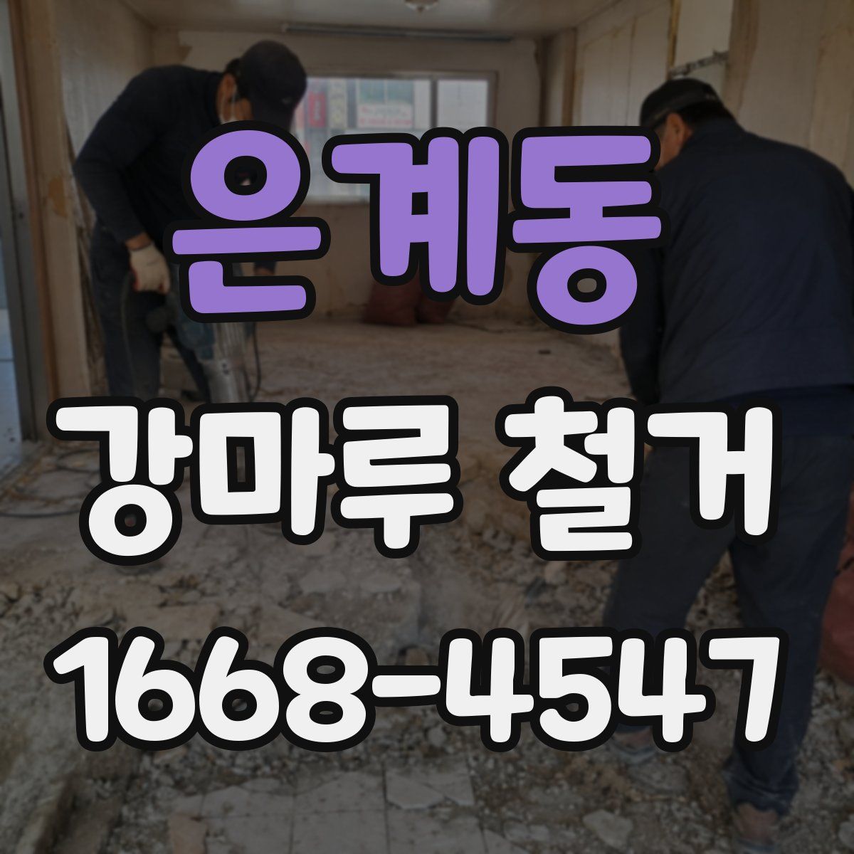 은계동 강마루 철거