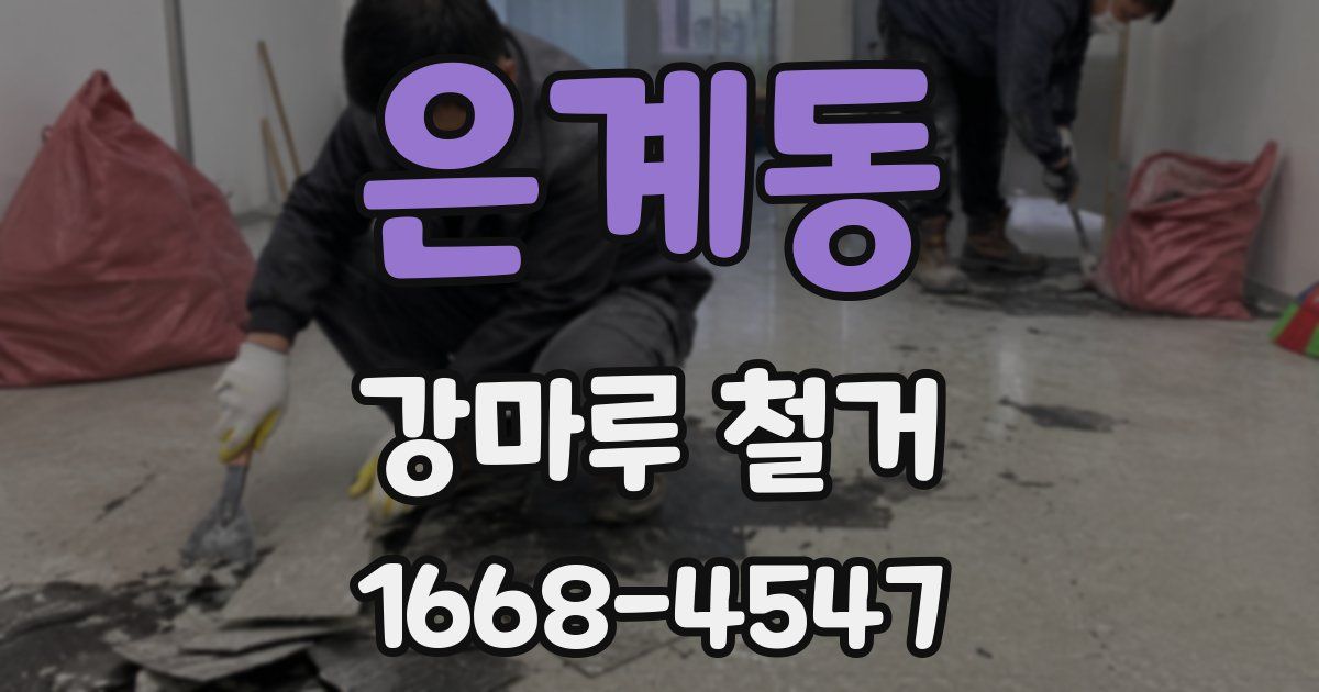 은계동 강마루 철거