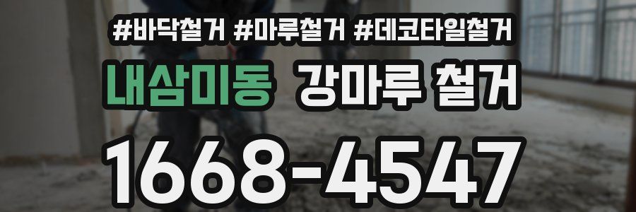 내삼미동 강마루 철거