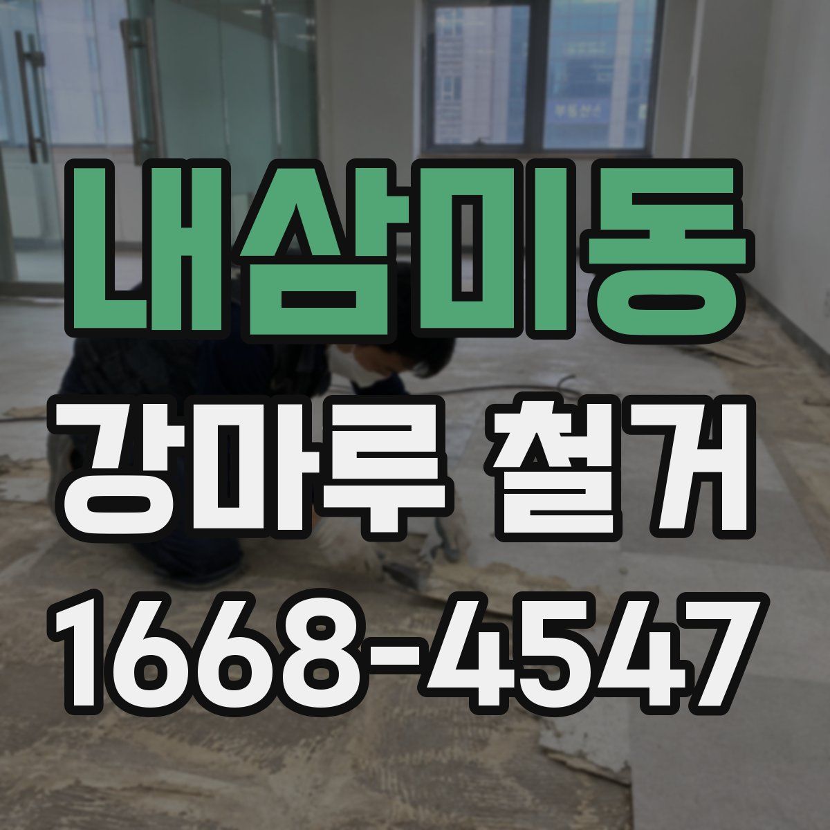 내삼미동 강마루 철거