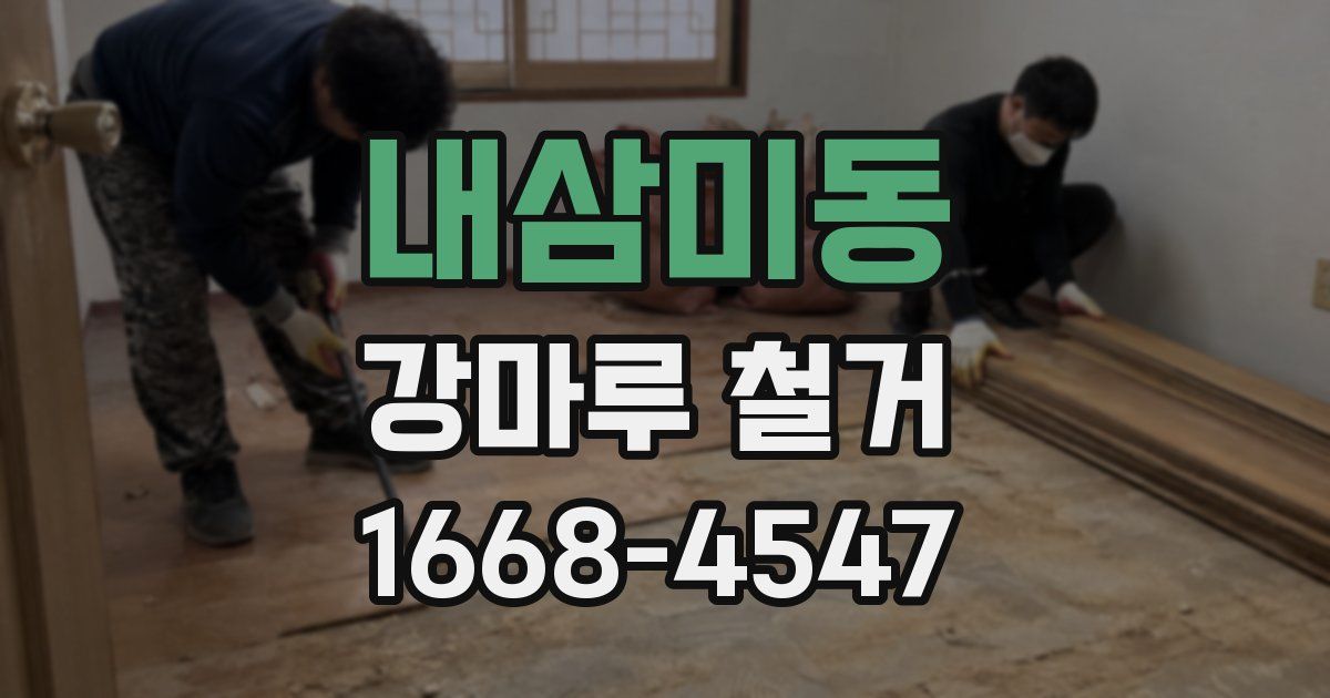 내삼미동 강마루 철거