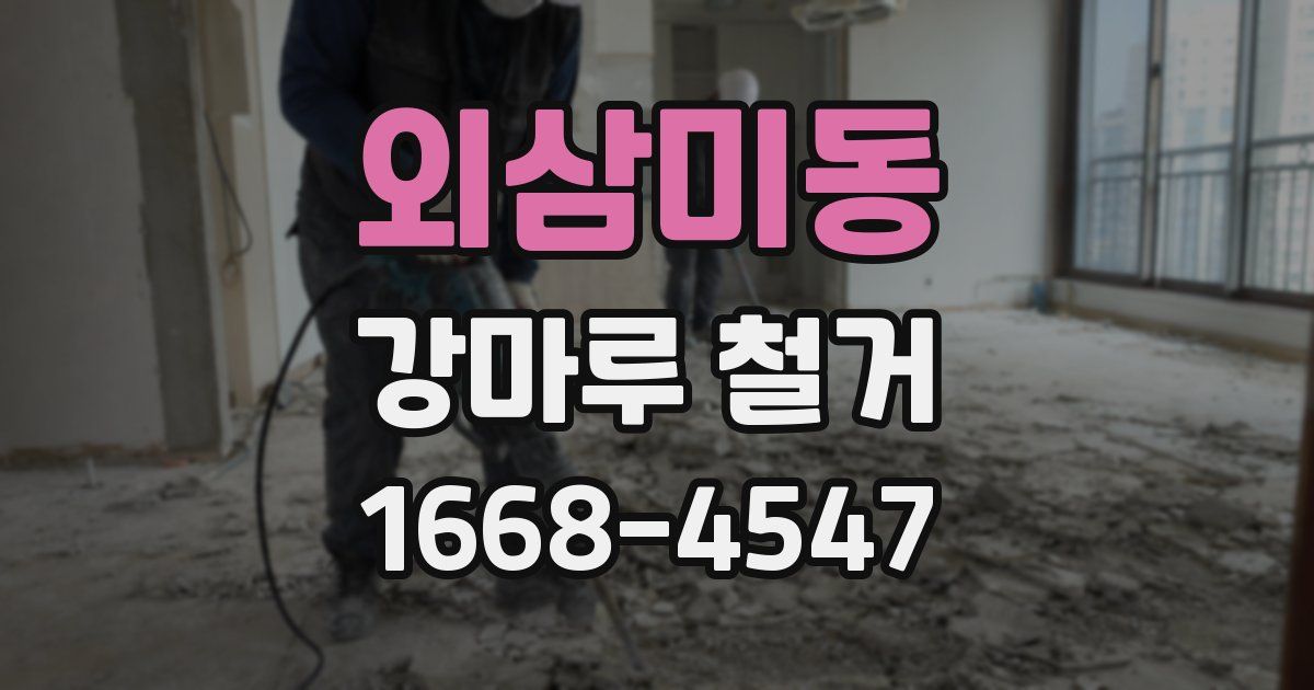 외삼미동 강마루 철거