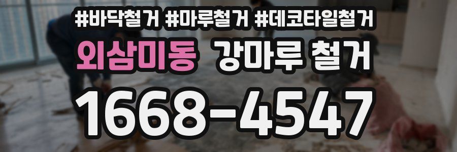 외삼미동 강마루 철거