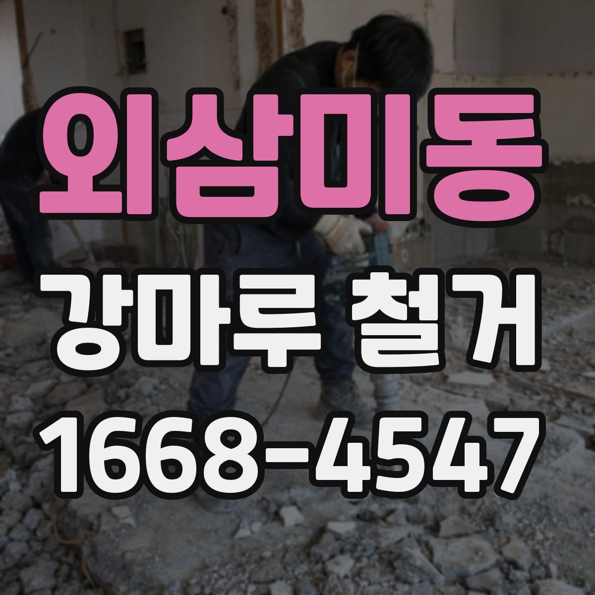 외삼미동 강마루 철거