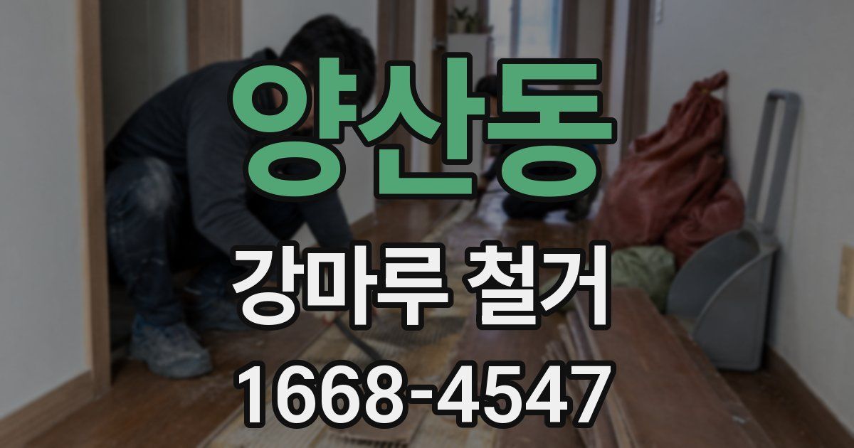 양산동 강마루 철거