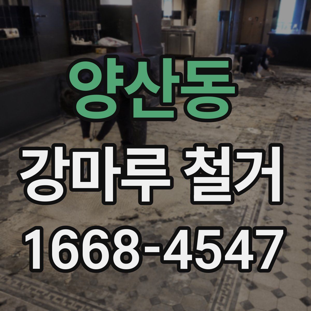 양산동 강마루 철거