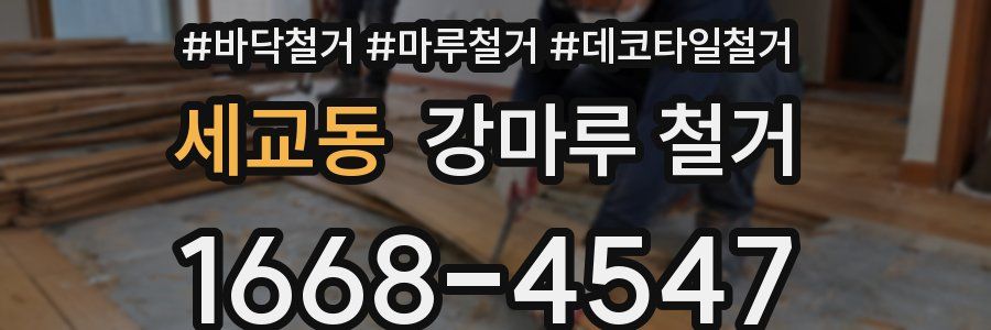 세교동 강마루 철거