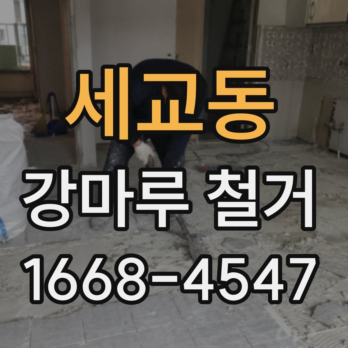 세교동 강마루 철거