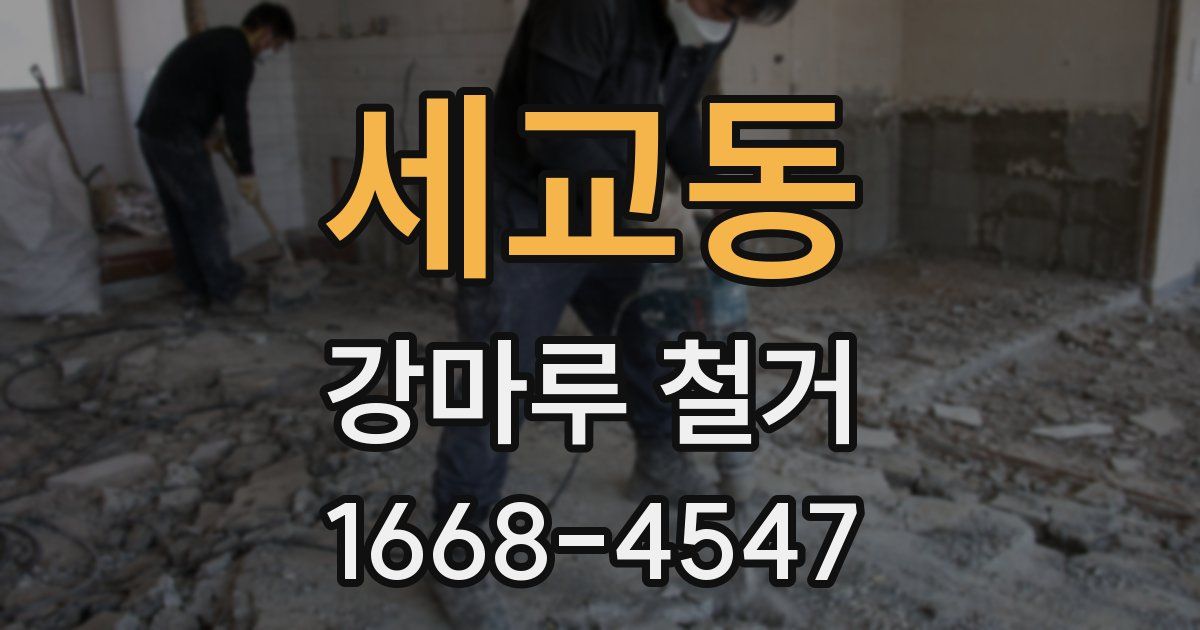 세교동 강마루 철거