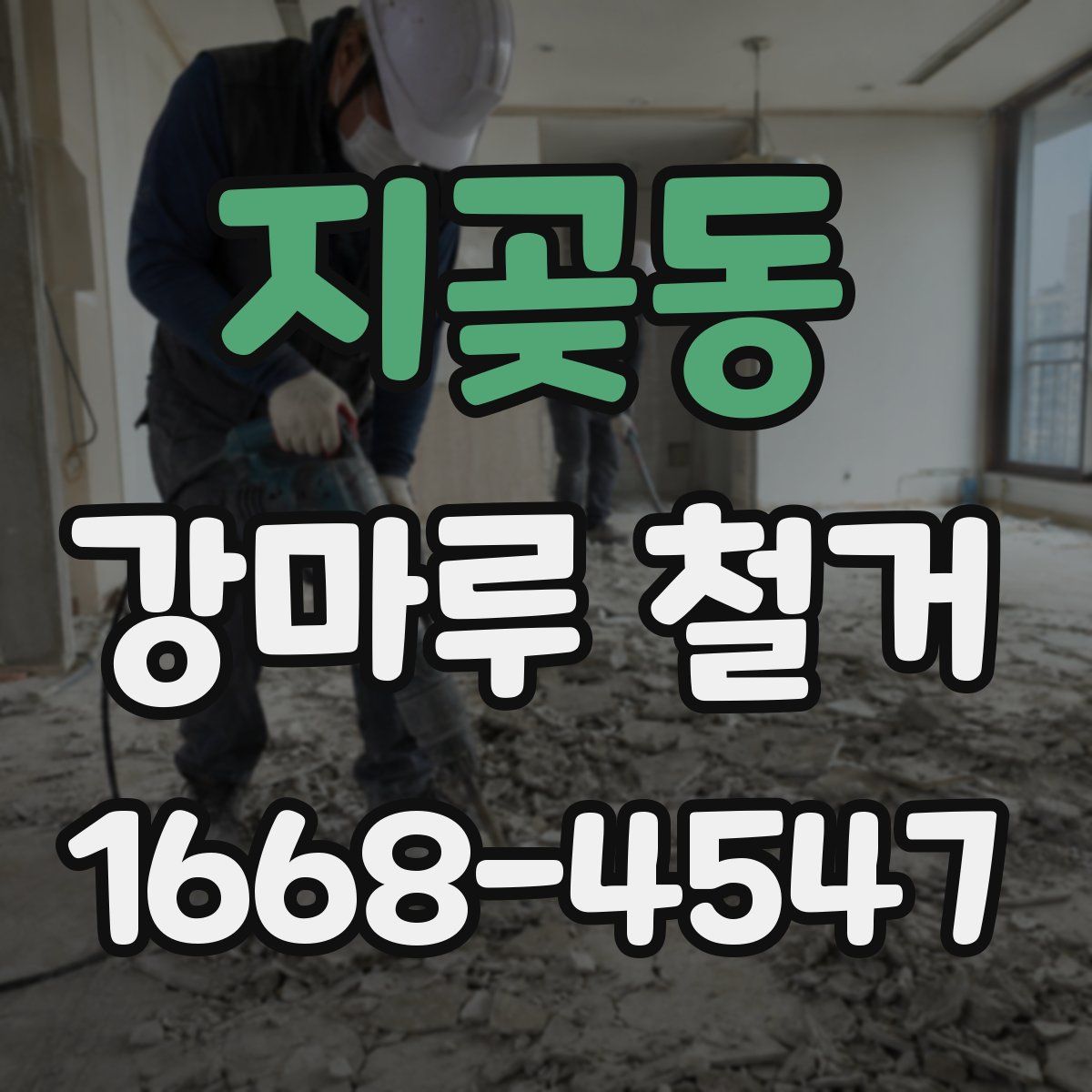 지곶동 강마루 철거