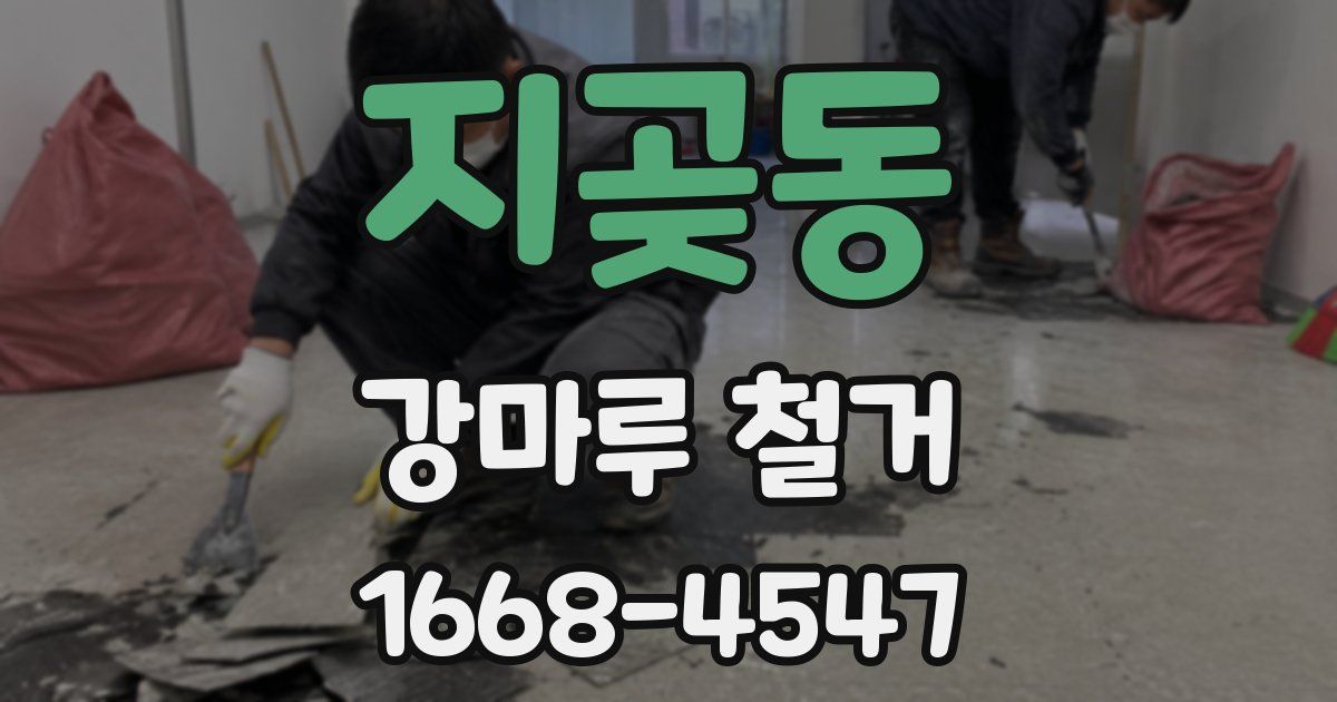 지곶동 강마루 철거