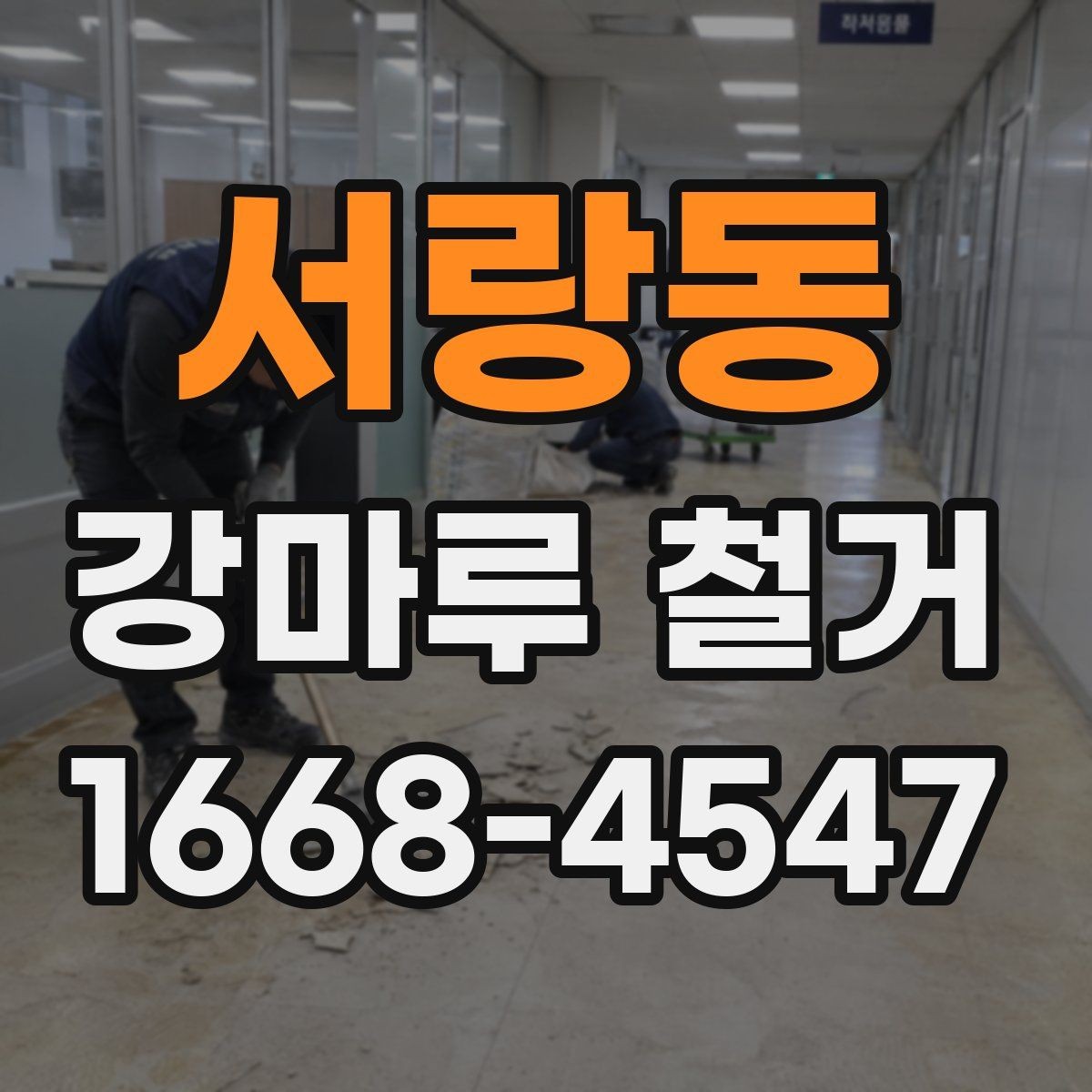 서랑동 강마루 철거 후 바닥 마감 전 청소 순서