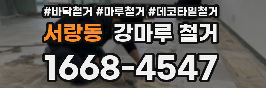 서랑동 강마루 철거