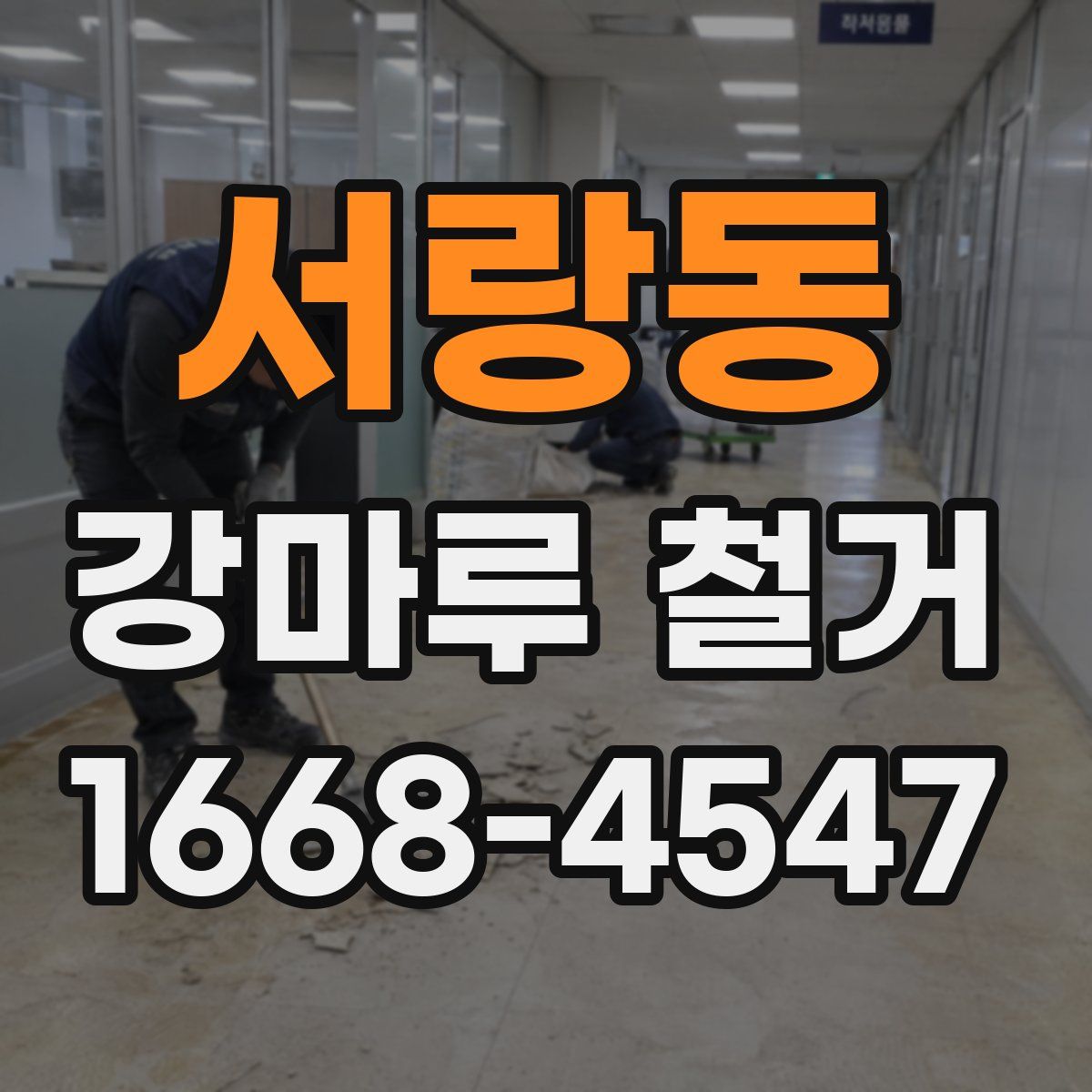 서랑동 강마루 철거