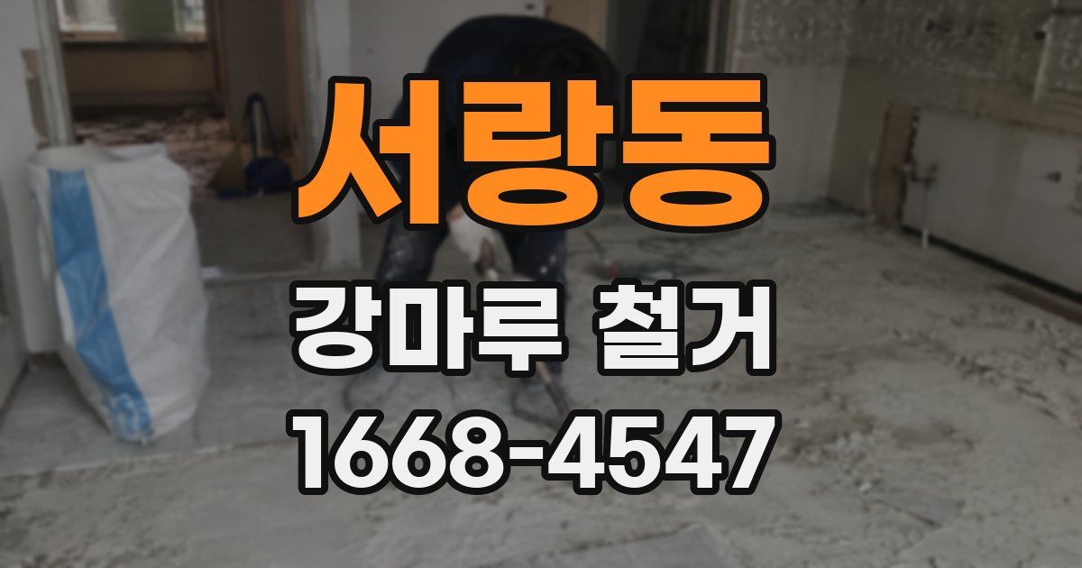 서랑동 강마루 철거