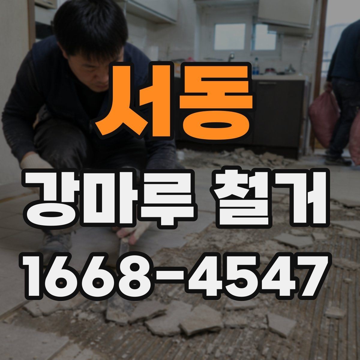 서동 강마루 철거 후 바닥 평탄도 확인이 필요한 이유