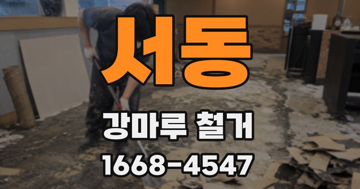 서동 강마루 철거