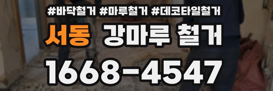 서동 강마루 철거