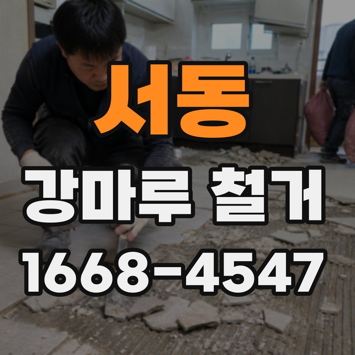 서동 강마루 철거