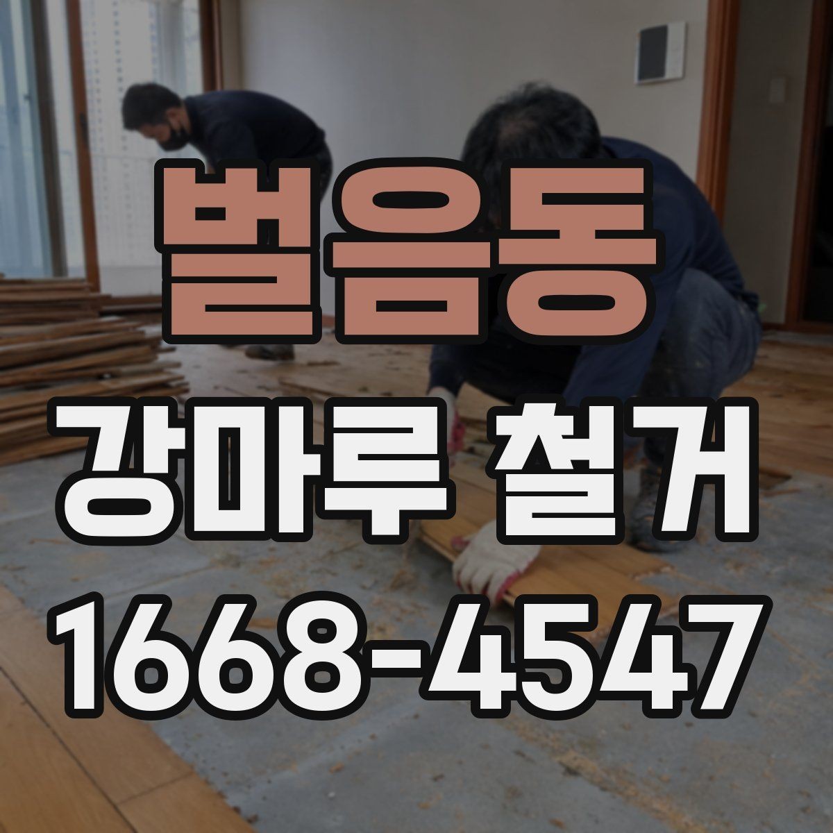벌음동 강마루 철거 견적서에서 놓치기 쉬운 항목