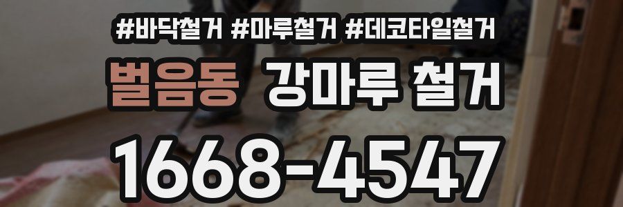 벌음동 강마루 철거