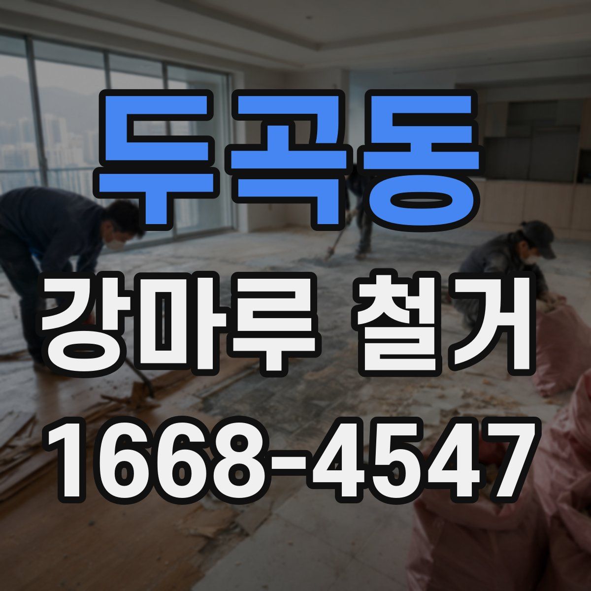두곡동 강마루 철거