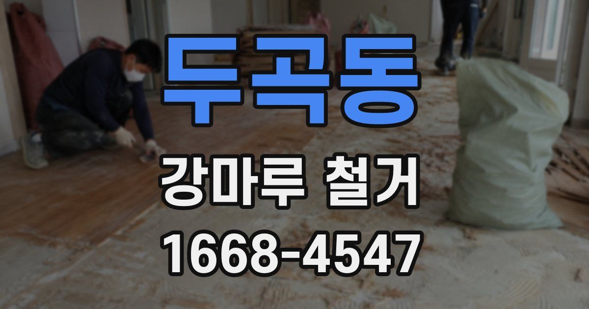두곡동 강마루 철거