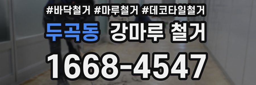 두곡동 강마루 철거