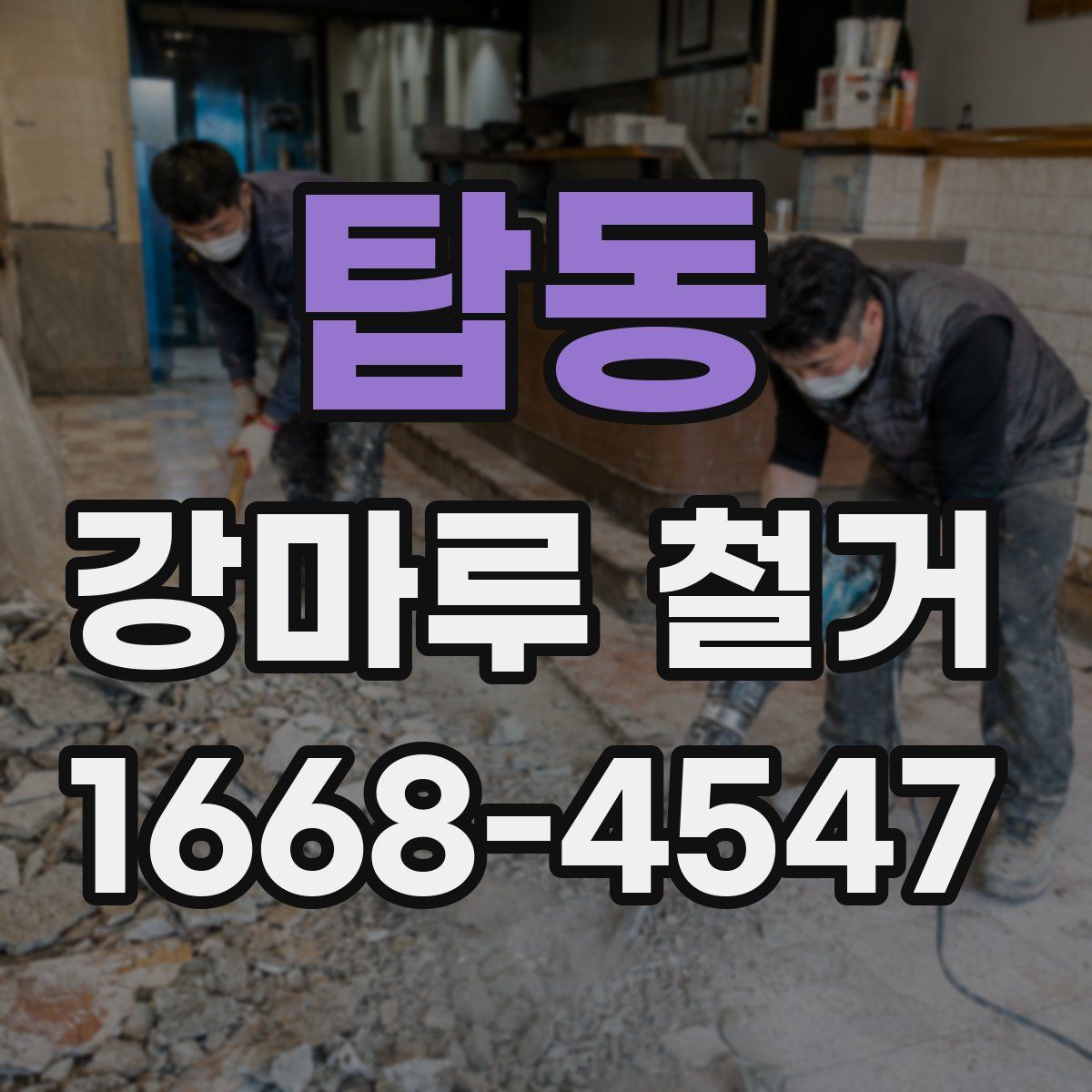 탑동 강마루 철거
