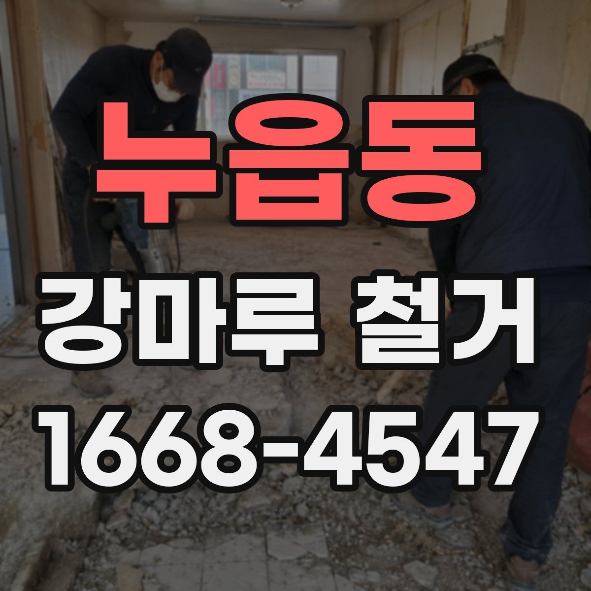 누읍동 강마루 철거