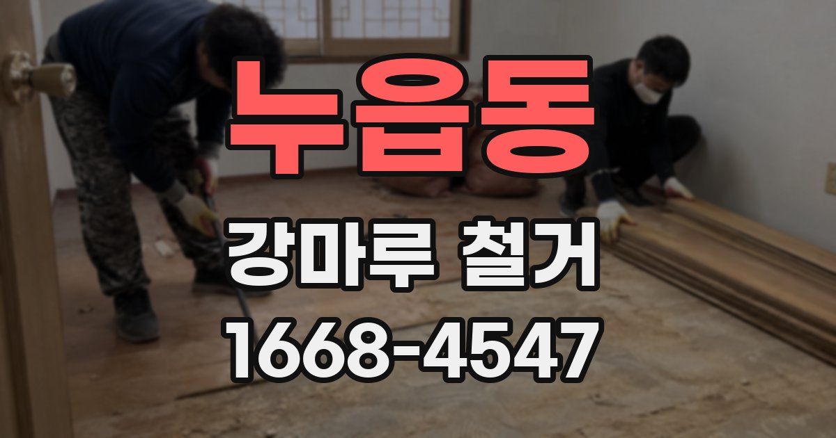 누읍동 강마루 철거