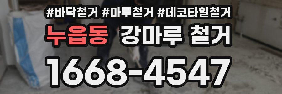 누읍동 강마루 철거