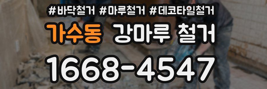 가수동 강마루 철거