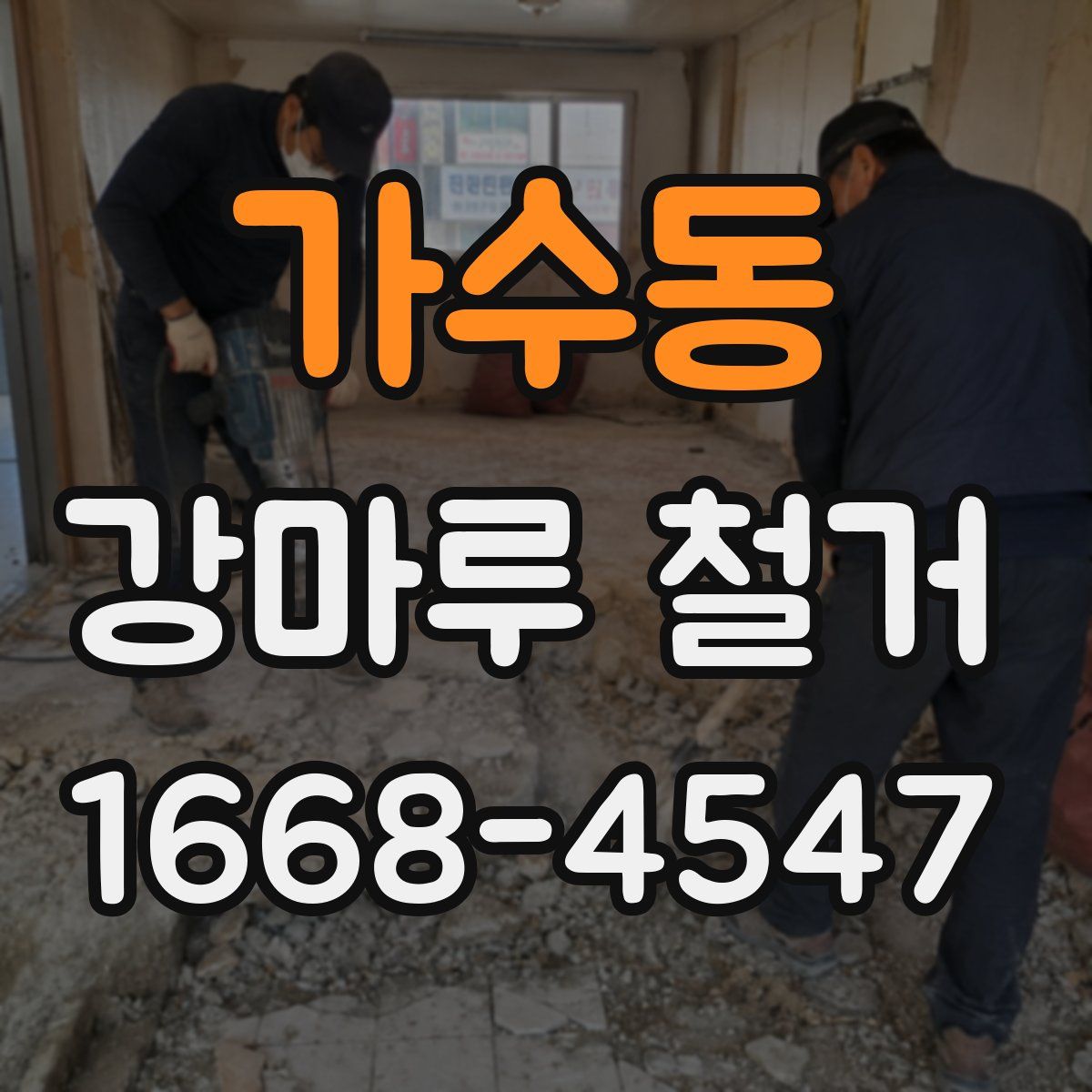 가수동 강마루 철거