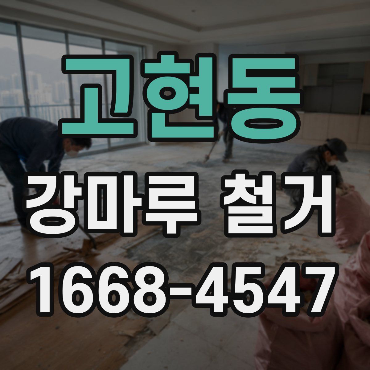 고현동 강마루 철거
