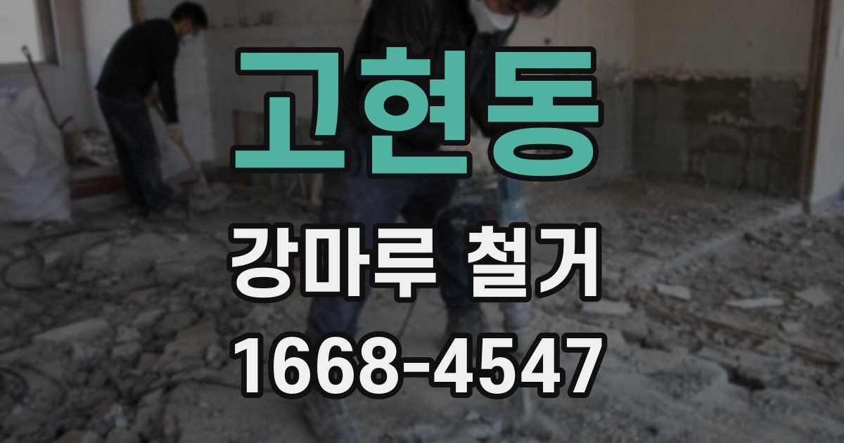 고현동 강마루 철거