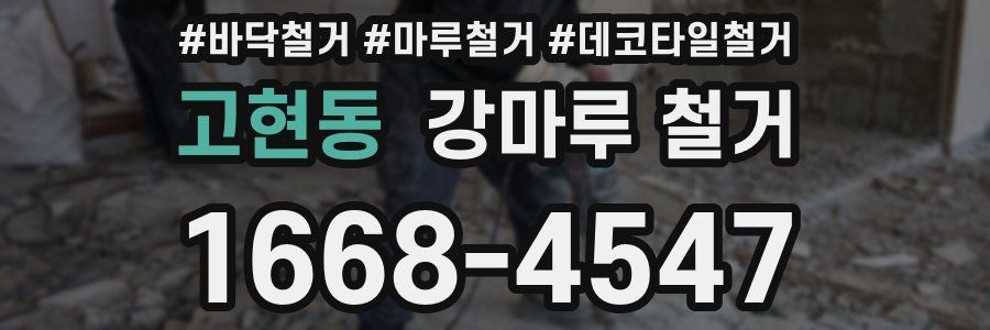 고현동 강마루 철거