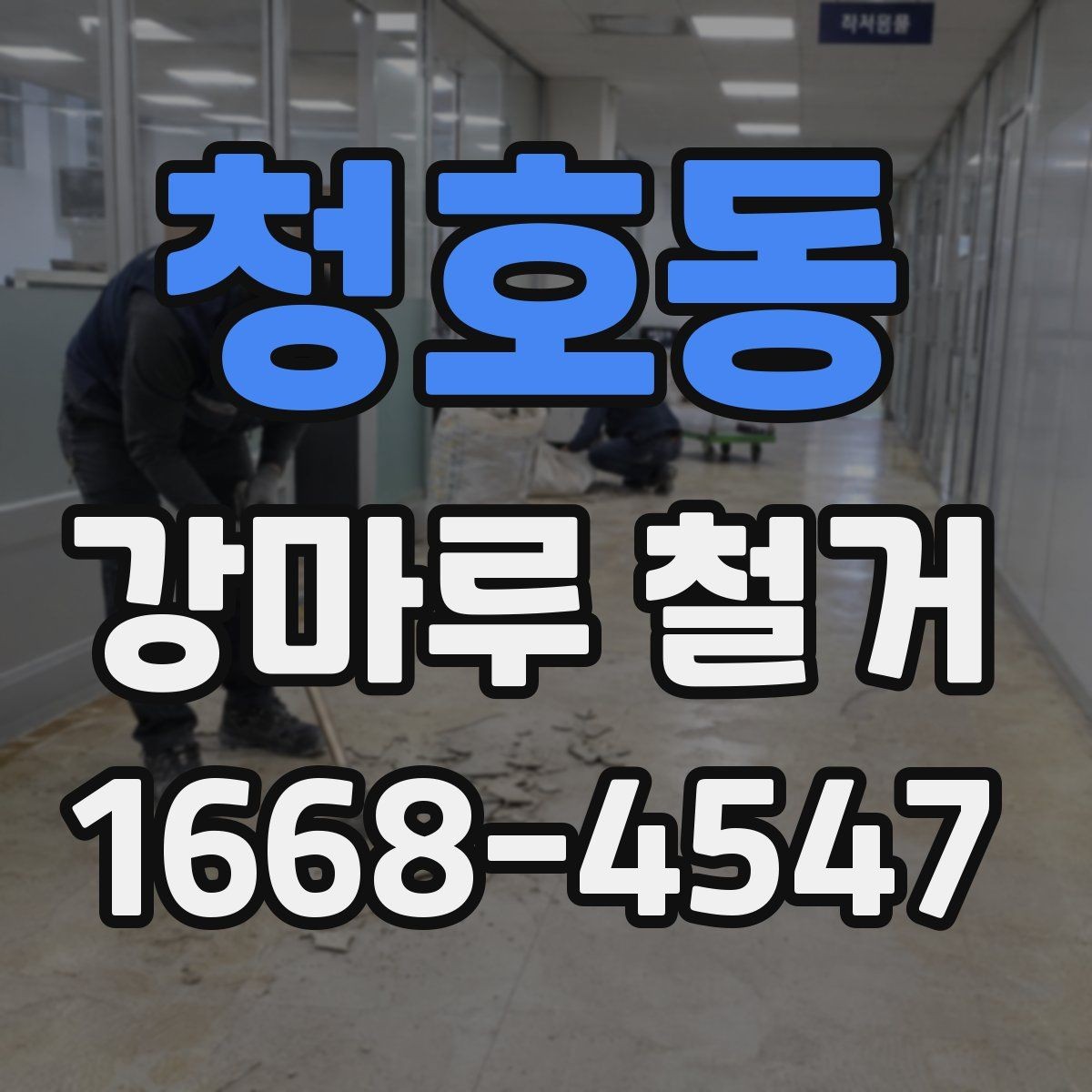 청호동 강마루 철거 전에 체크할 하자와 들뜸
